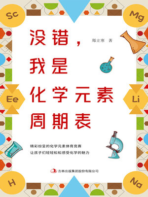 cover image of 没错，我是化学元素周期表